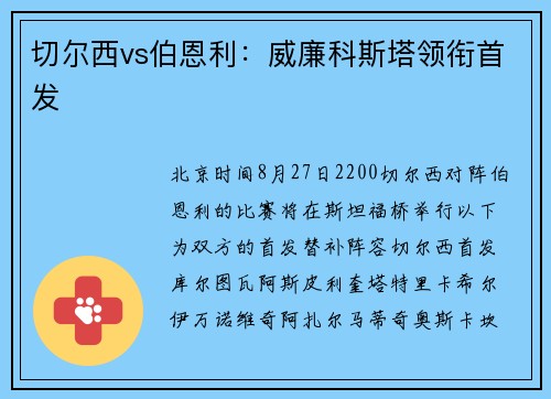 切尔西vs伯恩利:威廉科斯塔领衔首发