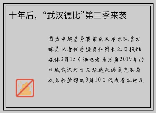十年后,“武汉德比”第三季来袭