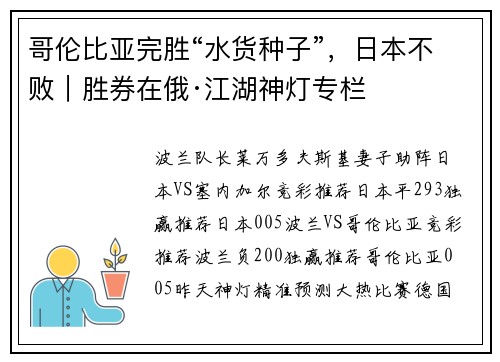 哥伦比亚完胜“水货种子”,日本不败|胜券在俄·江湖神灯专栏