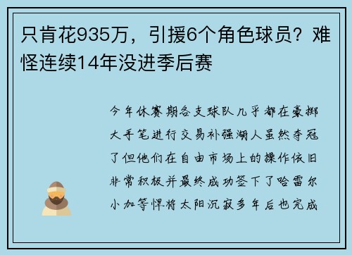 只肯花935万,引援6个角色球员?难怪连续14年没进季后赛