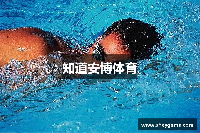 知道安博体育